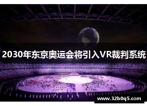 2030年东京奥运会将引入VR裁判系统