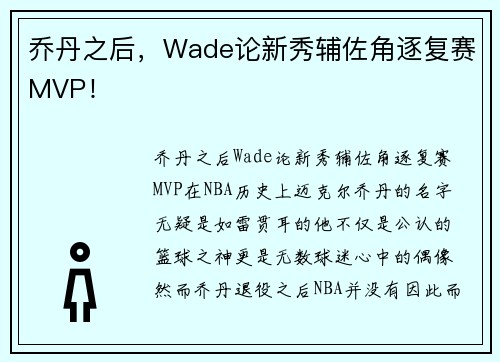乔丹之后，Wade论新秀辅佐角逐复赛MVP！