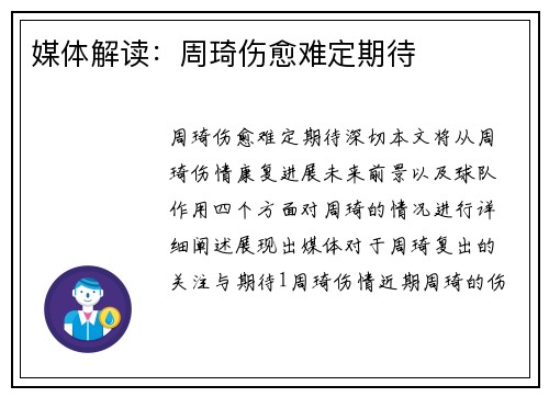 媒体解读：周琦伤愈难定期待