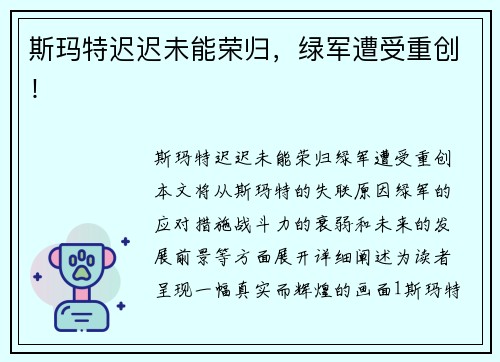 斯玛特迟迟未能荣归，绿军遭受重创！