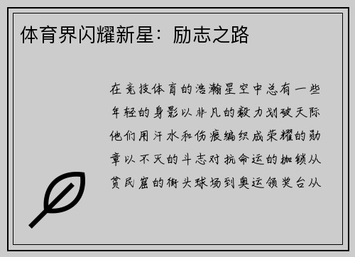 体育界闪耀新星：励志之路