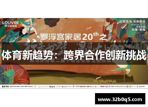 体育新趋势：跨界合作创新挑战